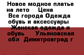 Новое модное платье на лето  › Цена ­ 3 000 - Все города Одежда, обувь и аксессуары » Женская одежда и обувь   . Ульяновская обл.,Димитровград г.